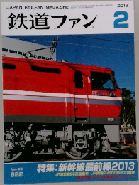 鉄道ファン　2013年2月号