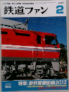 鉄道ファン　2013年2月号