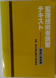 監理技術者講習テキスト