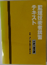 監理技術者講習テキスト