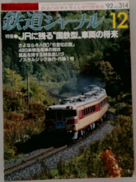 鉄道ジャーナル　1992年12月号　No.314