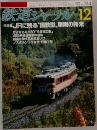 鉄道ジャーナル　1992年12月号　No.314