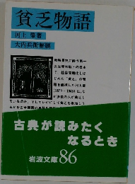貧乏物語