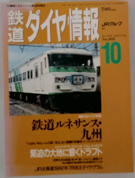 鉄道ダイヤ情報　1992年10月号