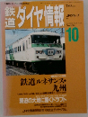 鉄道ダイヤ情報　1992年10月号