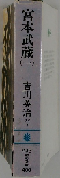 宮本武蔵　1
