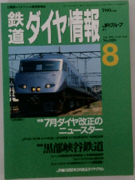 鉄道ダイヤ情報　1992年8月号　No.100