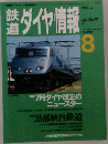 鉄道ダイヤ情報　1992年8月号　No.100