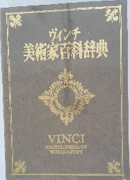 美術家百科辞典