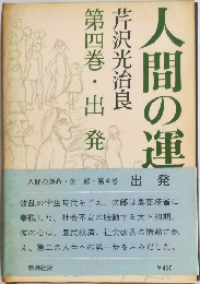 人間の運命　4　出発