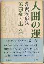 人間の運命　4　出発
