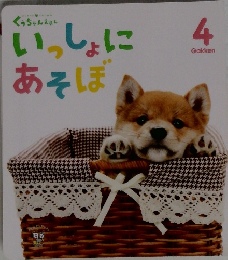 くぅちゃんえほん　4　いっしょにあそぼ