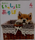 くぅちゃんえほん　4　いっしょにあそぼ