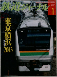 鉄道ジャーナル 2013.1