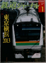 鉄道ジャーナル 2013.1