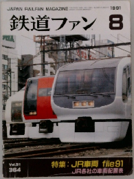 鉄道ファン　1991年8月号