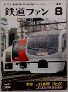 鉄道ファン　1991年8月号
