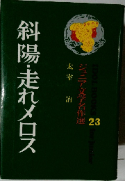 斜陽・走れメロス 23 