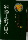 斜陽・走れメロス 23 