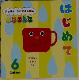 はじめて 6