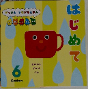 はじめて 6