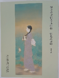 鏑木清方記念美術館　収蔵品図録作品編