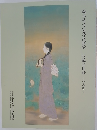 鏑木清方記念美術館　収蔵品図録作品編