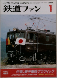 鉄道ファン　1997年1月号