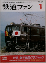 鉄道ファン　1997年1月号