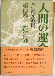 人間の運命 第四巻・夫婦の絆