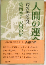 人間の運命 第四巻・夫婦の絆