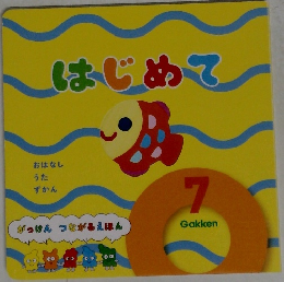 はじめて7