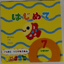 はじめて7