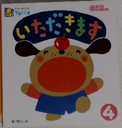 いただきます 4