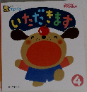 いただきます 4