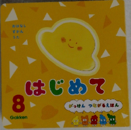 はじめて 8 がっけんつながるえほん