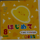 はじめて 8 がっけんつながるえほん