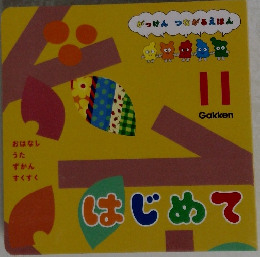 はじめて11