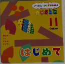 はじめて11