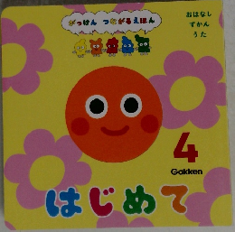 はじめて 4