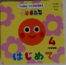 はじめて 4