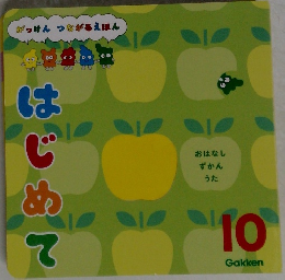 がっけん つながるえほん　10　はじめて