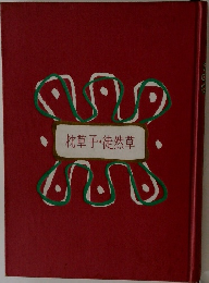 枕草子徒然草