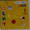 がっけん つながるえほん　1　はじめて