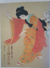 近代日本画に見る　美人画名作展