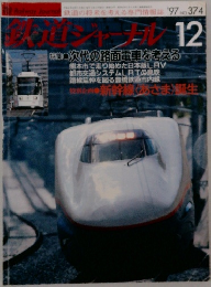 鉄道ジャーナル　1997年12月号　No.374