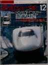 鉄道ジャーナル　1997年12月号　No.374