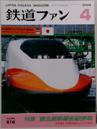 鉄道ファン 2004年4月号