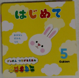 がっけん つながるえほん　5　はじめて