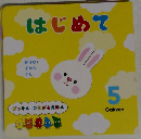 がっけん つながるえほん　5　はじめて